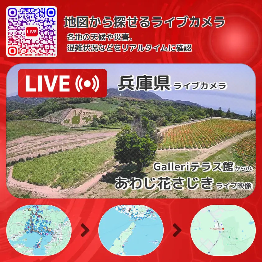 兵庫県 「あわじ花さじき」ライブ映像（Galleriテラス館 設置カメラ） ライブカメラ 監視カメラ