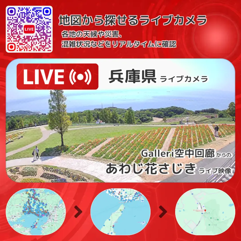 兵庫県 「あわじ花さじき」ライブ映像（Galleri空中回廊 設置カメラ） ライブカメラ 監視カメラ