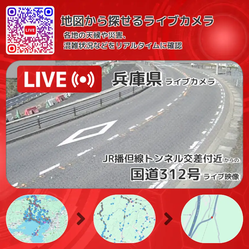 兵庫県 「国道312号」ライブ映像(JR播但線トンネル交差付近 設置カメラ) ライブカメラ 監視カメラ