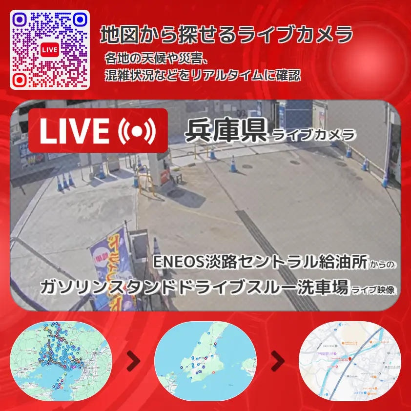 兵庫県 「ガソリンスタンドドライブスルー洗車場」ライブ映像(ENEOS淡路セントラル給油所 設置カメラ) ライブカメラ 監視カメラ