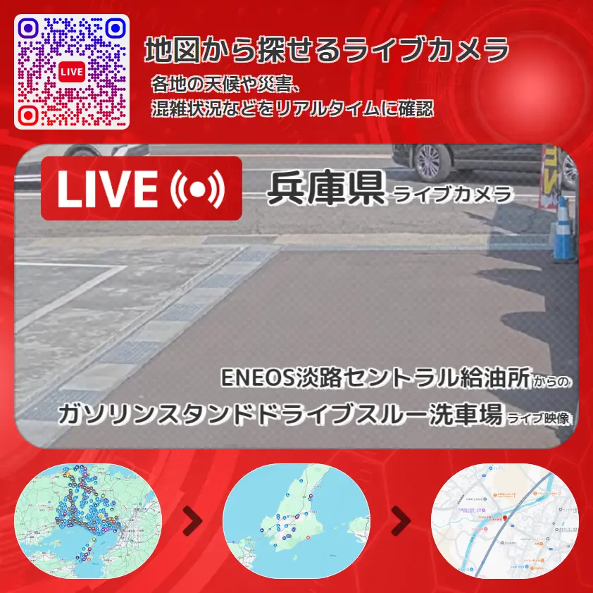 兵庫県 「ガソリンスタンドドライブスルー洗車場」ライブ映像(ENEOS淡路セントラル給油所 設置カメラ) ライブカメラ 監視カメラ