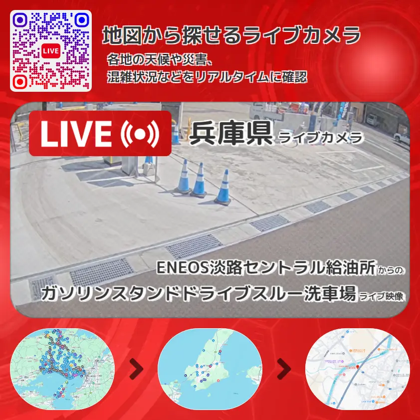 兵庫県 「ガソリンスタンドドライブスルー洗車場」ライブ映像(ENEOS淡路セントラル給油所 設置カメラ) ライブカメラ 監視カメラ