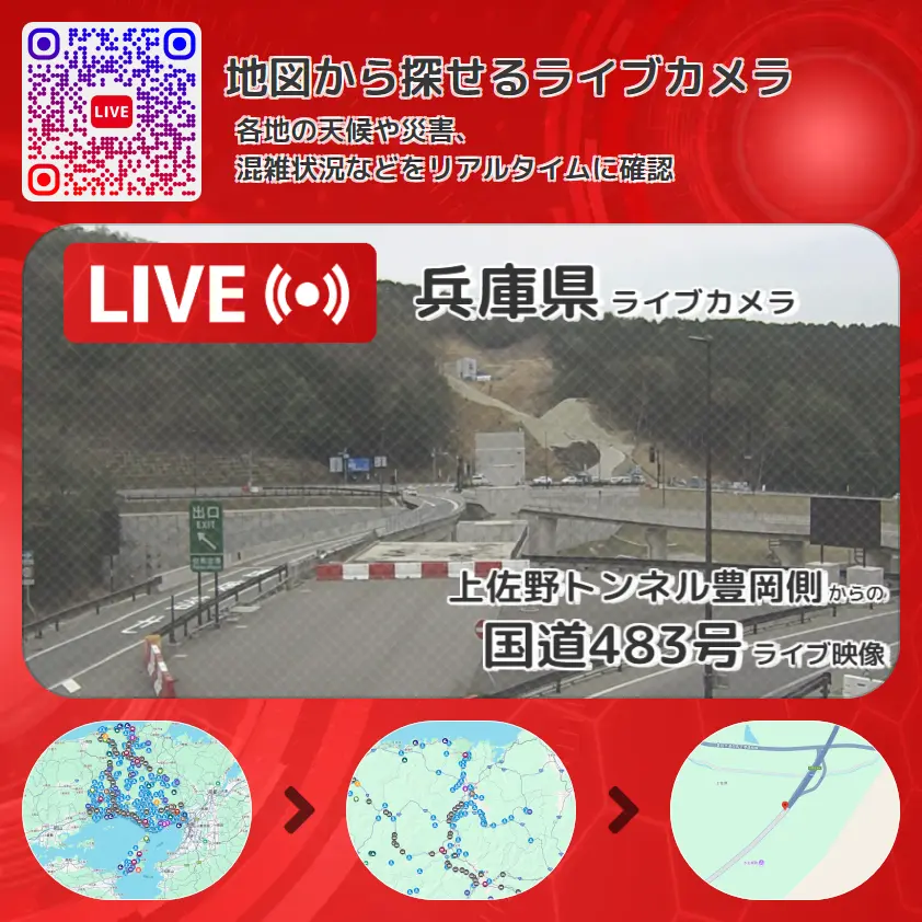 兵庫県 「国道483号」ライブ映像(上佐野トンネル豊岡側 設置カメラ) ライブカメラ 監視カメラ