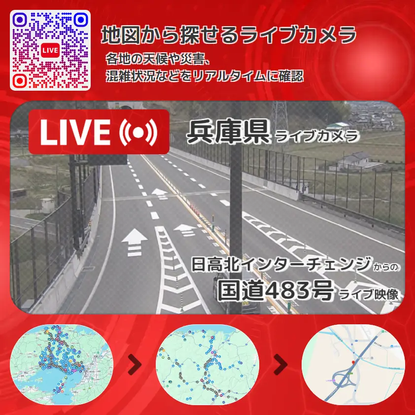 兵庫県 「国道483号」ライブ映像(日高北インターチェンジ 設置カメラ) ライブカメラ 監視カメラ