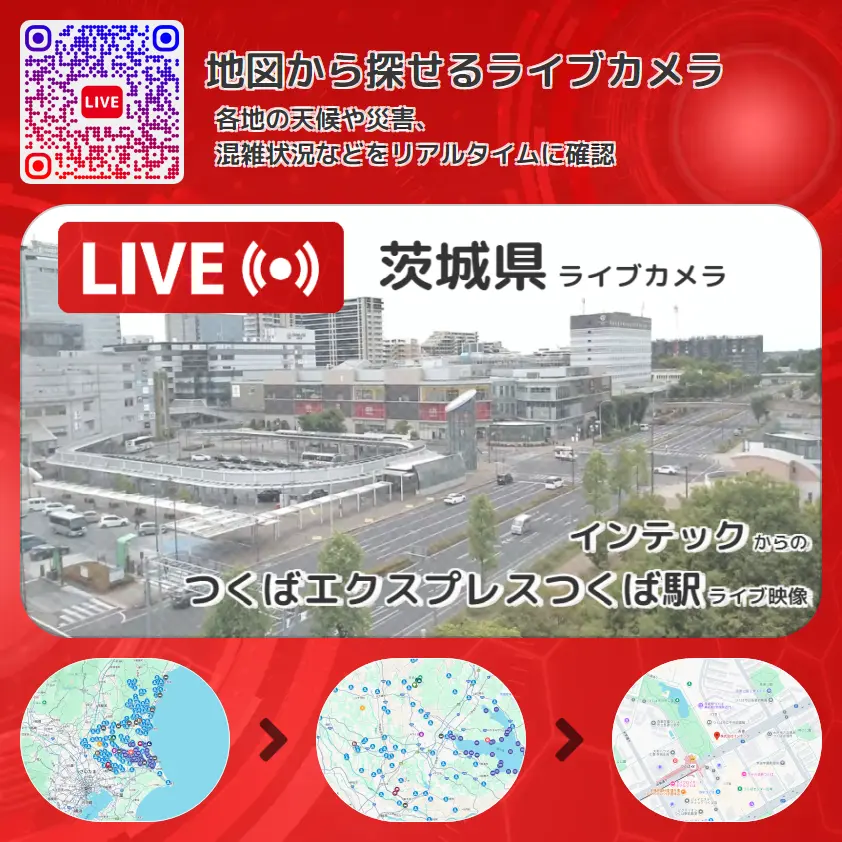 茨城県 「つくばエクスプレスつくば駅」ライブ映像（インテック 設置カメラ） ライブカメラ 監視カメラ
