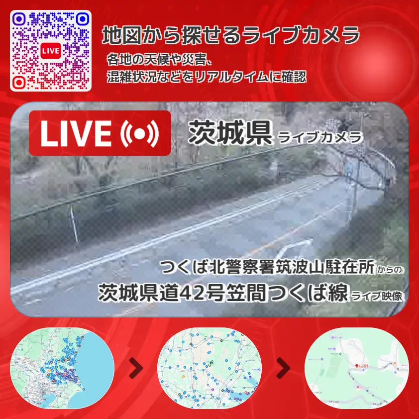 茨城県 「茨城県道42号笠間つくば線」ライブ映像(つくば北警察署筑波山駐在所 設置カメラ) ライブカメラ 監視カメラ