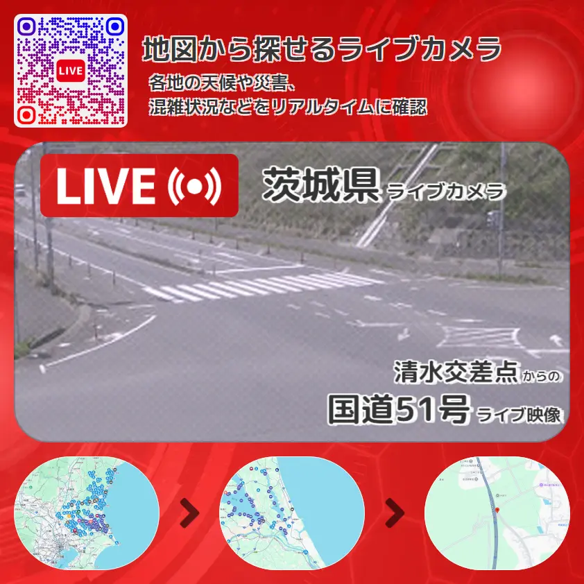 茨城県 「国道51号」ライブ映像(清水交差点 設置カメラ) ライブカメラ 監視カメラ