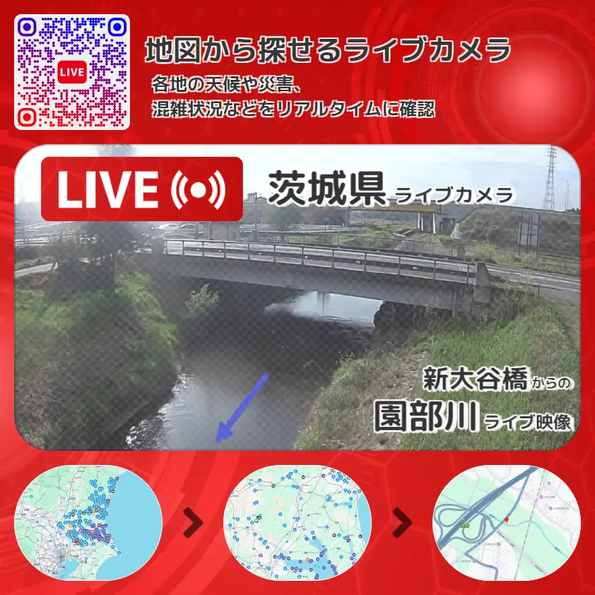 茨城県 「園部川」ライブ映像(新大谷橋 設置カメラ) ライブカメラ 監視カメラ