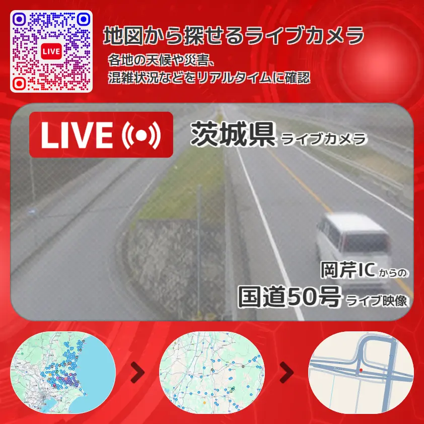 茨城県 「国道50号」ライブ映像(岡芹IC 設置カメラ) ライブカメラ 監視カメラ