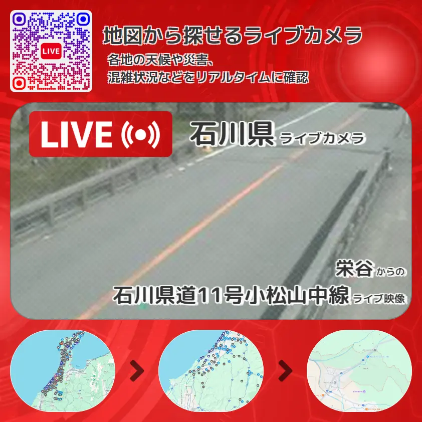 石川県 「石川県道11号小松山中線」ライブ映像(栄谷 設置カメラ) ライブカメラ 監視カメラ