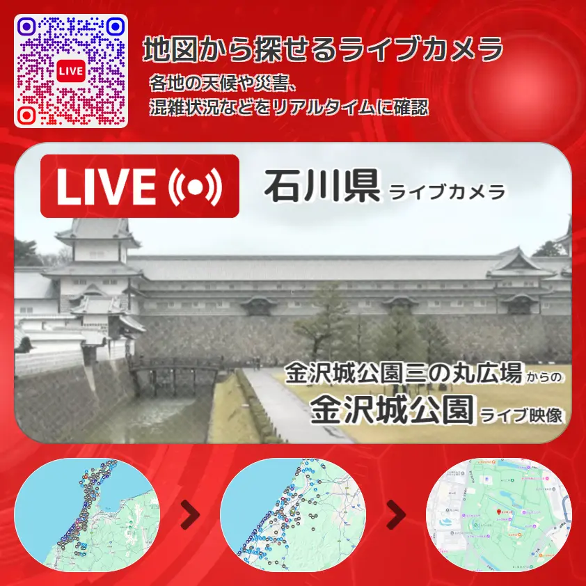 石川県 「金沢城公園」ライブ映像（金沢城公園三の丸広場 設置カメラ） ライブカメラ 監視カメラ
