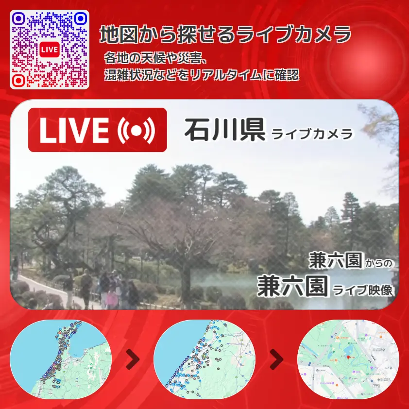 石川県 「兼六園」ライブ映像（兼六園 設置カメラ） ライブカメラ 監視カメラ