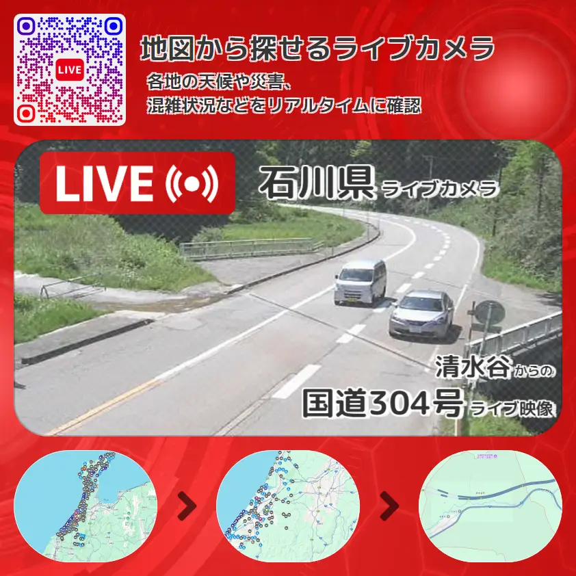 石川県 「国道304号」ライブ映像(清水谷 設置カメラ) ライブカメラ 監視カメラ