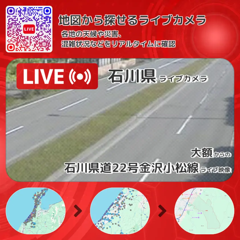 石川県 「石川県道22号金沢小松線」ライブ映像(大額 設置カメラ) ライブカメラ 監視カメラ