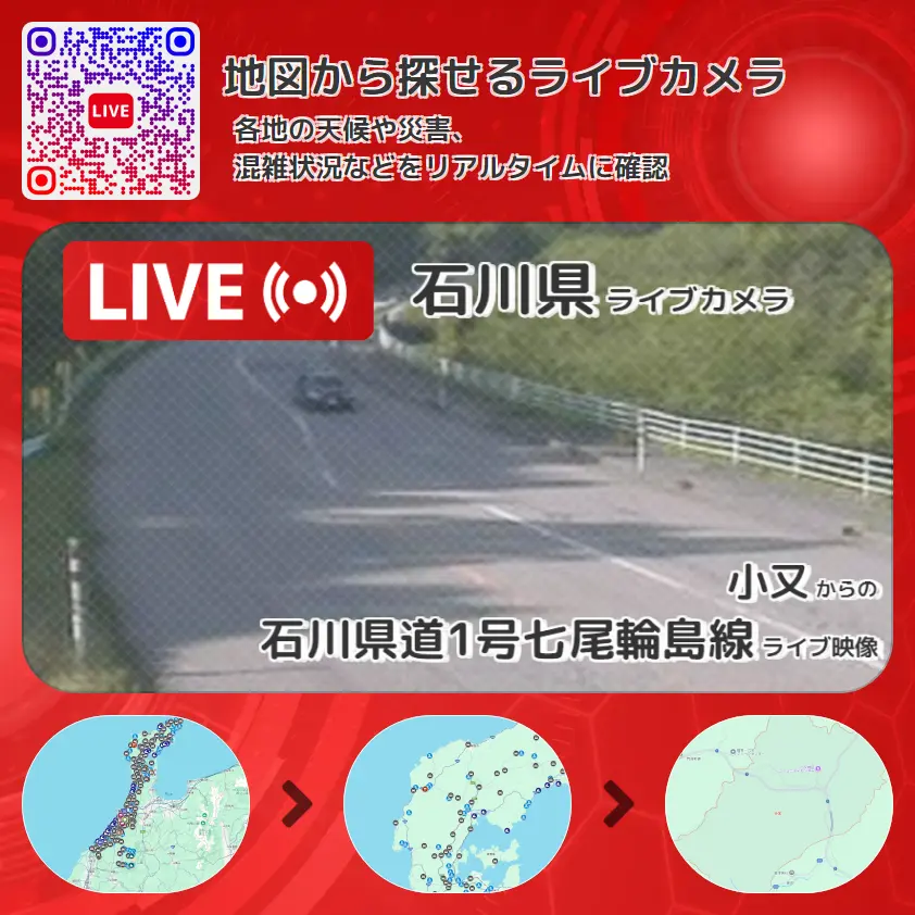 石川県 「石川県道1号七尾輪島線」ライブ映像(小又 設置カメラ) ライブカメラ 監視カメラ