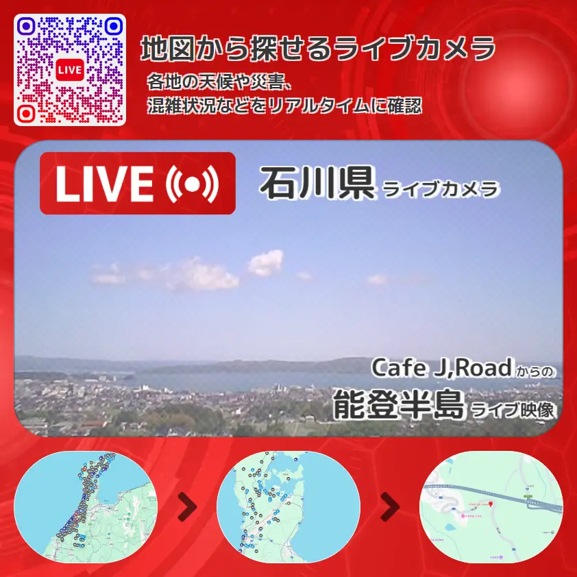 石川県 「能登半島」ライブ映像（Cafe J,Road 設置カメラ） ライブカメラ 監視カメラ