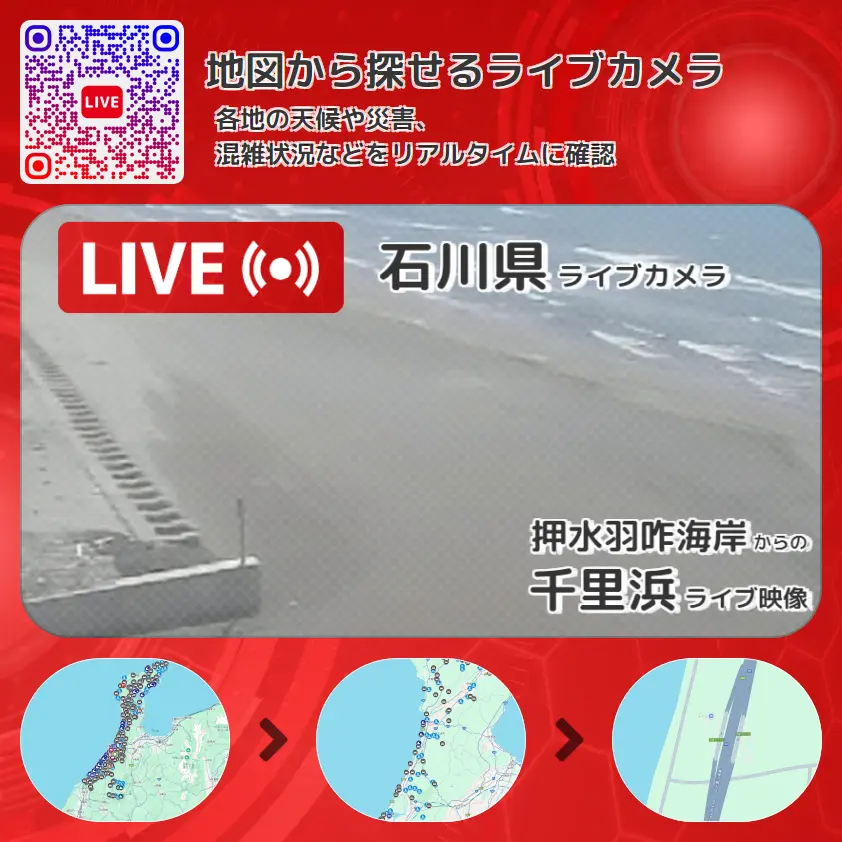 石川県 「千里浜」ライブ映像（押水羽咋海岸 設置カメラ） ライブカメラ 監視カメラ