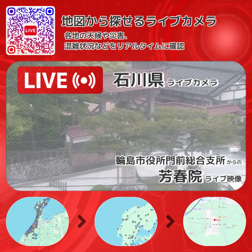 石川県 「芳春院」ライブ映像（輪島市役所門前総合支所 設置カメラ） ライブカメラ 監視カメラ