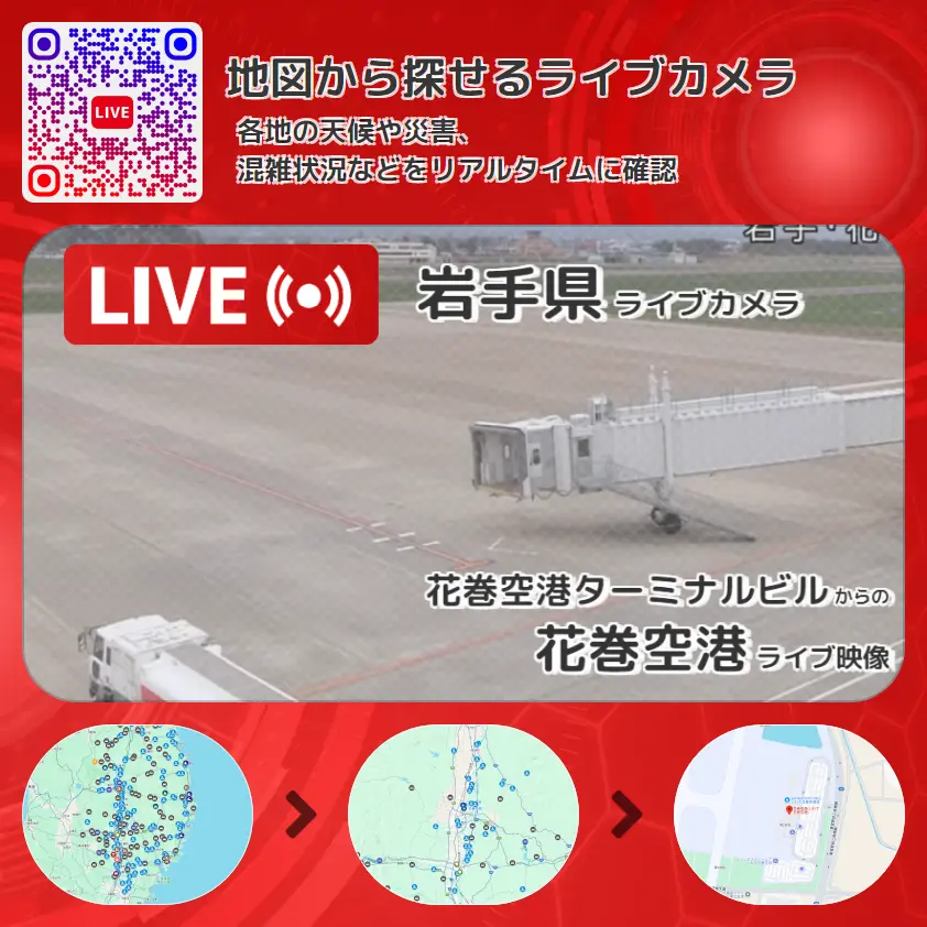岩手県 「花巻空港」ライブ映像（花巻空港ターミナルビル 設置カメラ） ライブカメラ 監視カメラ