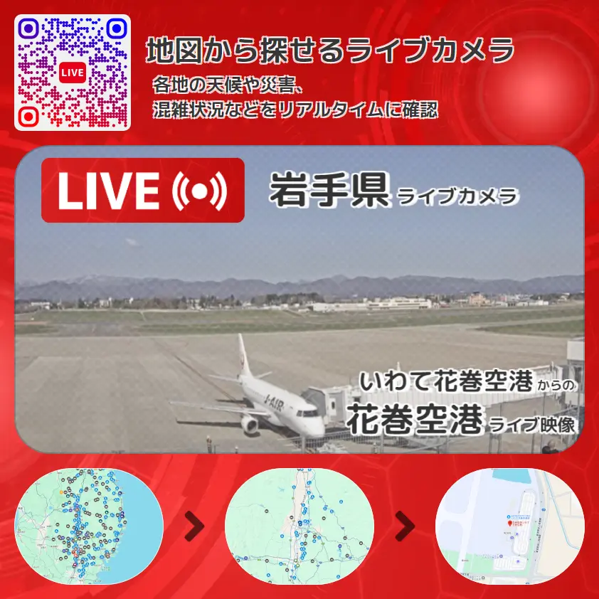 岩手県 「花巻空港」ライブ映像（いわて花巻空港 設置カメラ） ライブカメラ 監視カメラ