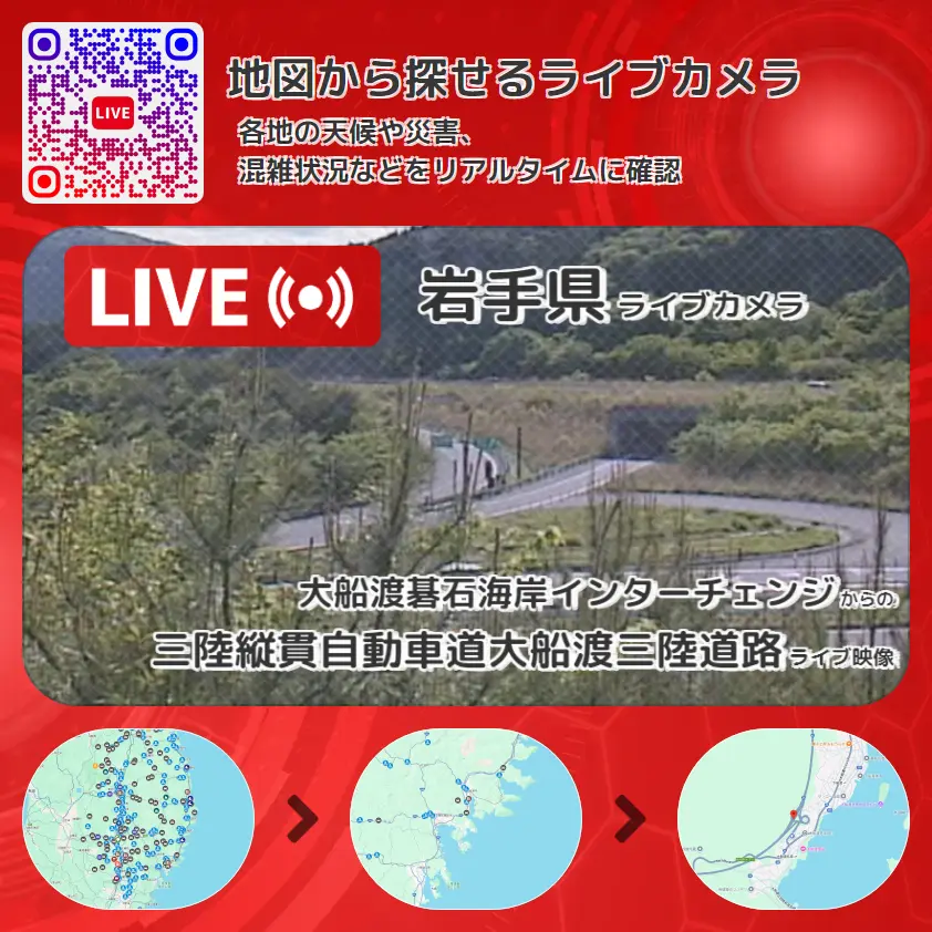 岩手県 「三陸縦貫自動車道大船渡三陸道路」ライブ映像(大船渡碁石海岸インターチェンジ 設置カメラ) ライブカメラ 監視カメラ