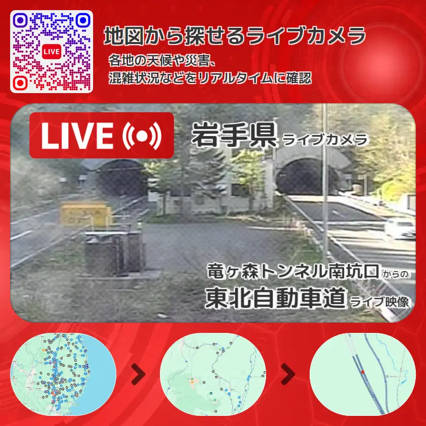 岩手県 「東北自動車道」ライブ映像(竜ヶ森トンネル南坑口 設置カメラ) ライブカメラ 監視カメラ