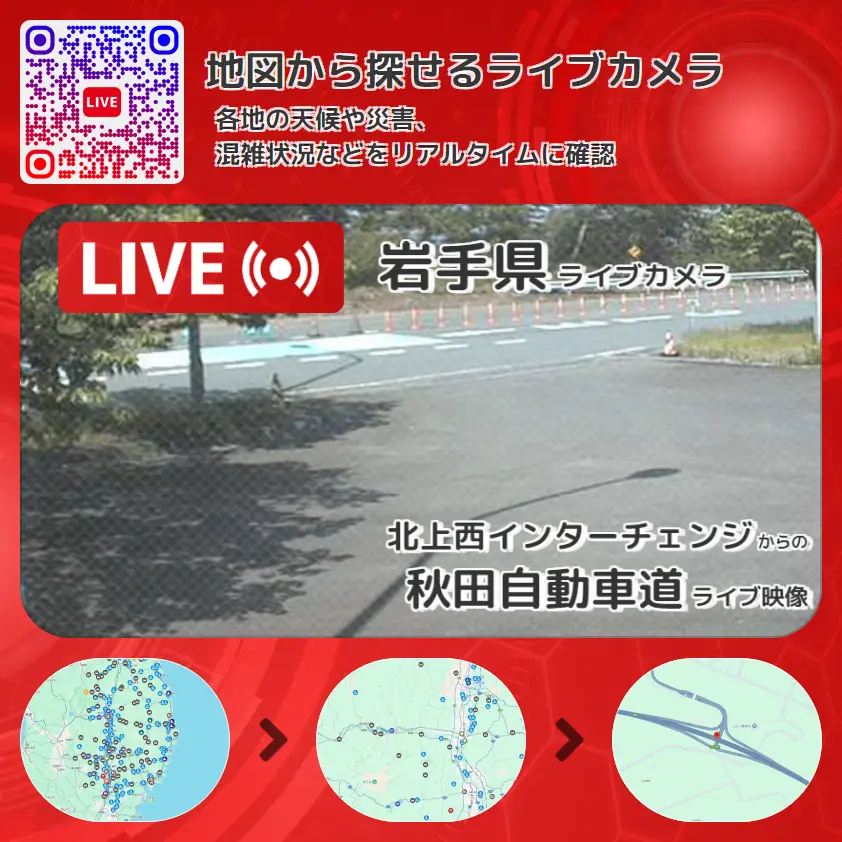 岩手県 「秋田自動車道」ライブ映像(北上西インターチェンジ 設置カメラ) ライブカメラ 監視カメラ
