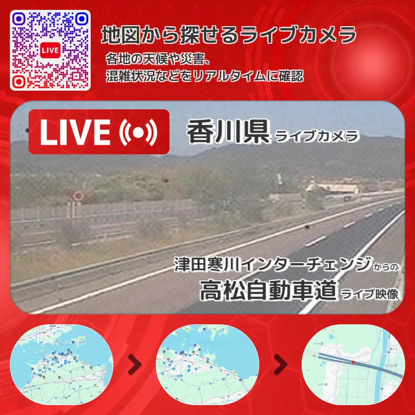香川県 「高松自動車道」ライブ映像(津田寒川インターチェンジ 設置カメラ) ライブカメラ 監視カメラ