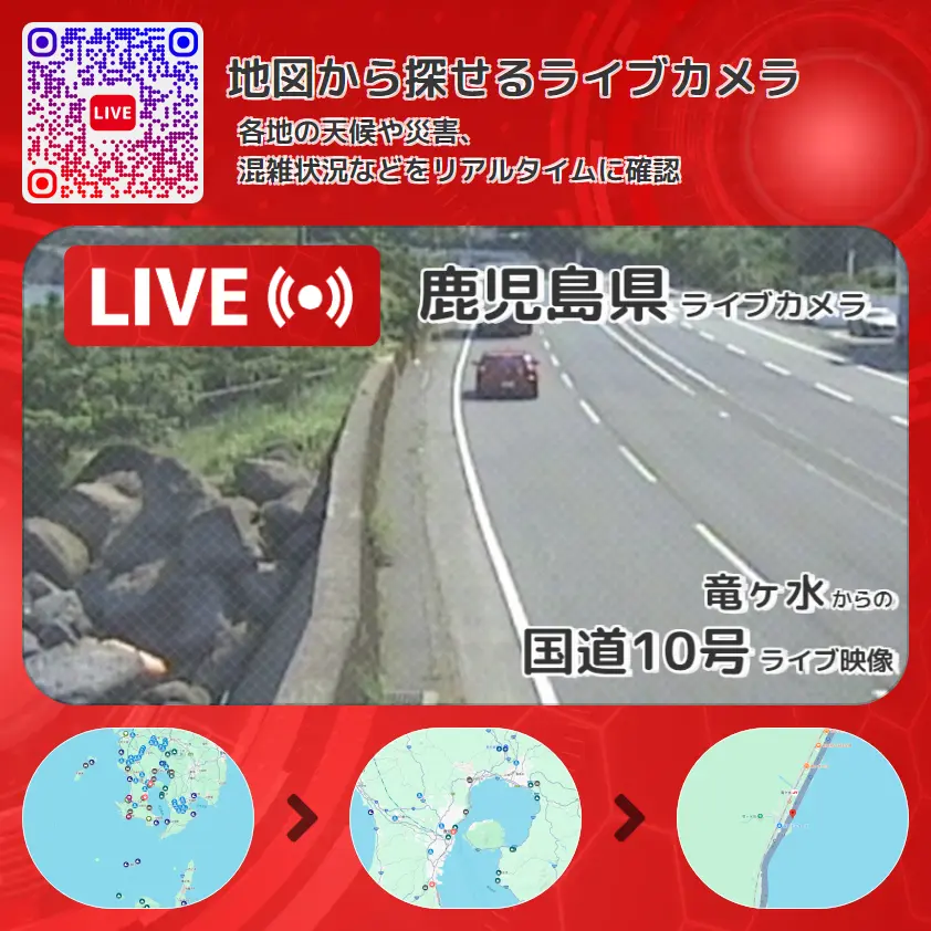 鹿児島県 「国道10号」ライブ映像(竜ヶ水 設置カメラ) ライブカメラ 監視カメラ