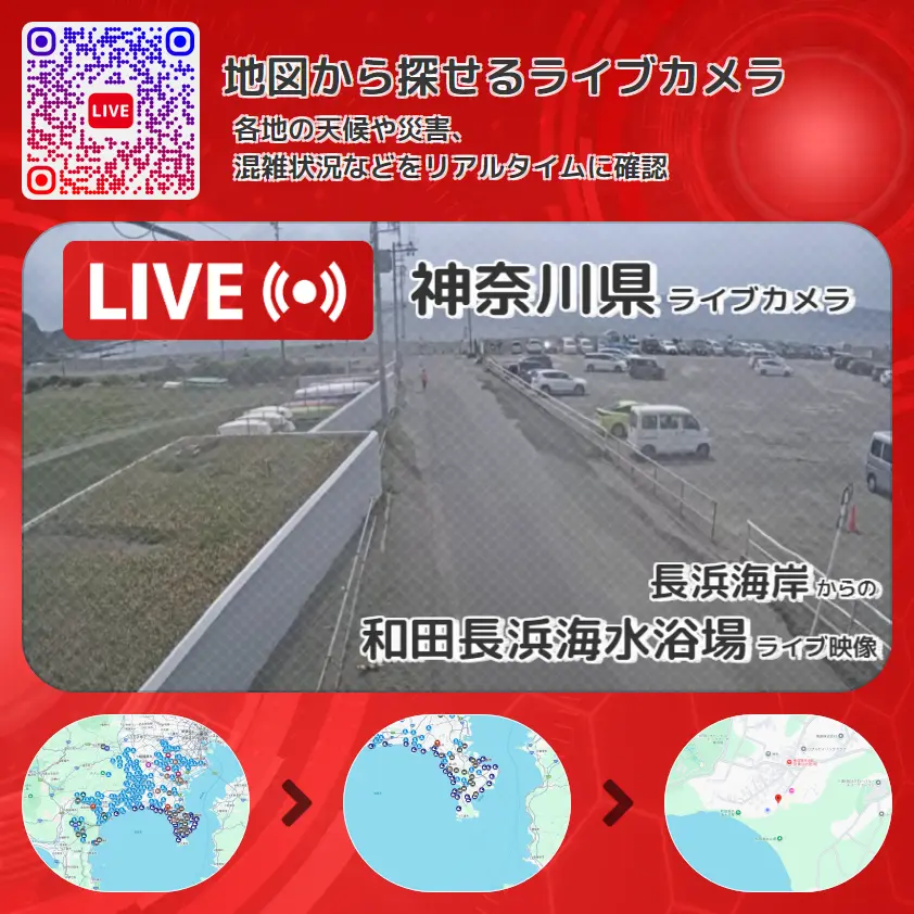 神奈川県 「和田長浜海水浴場」ライブ映像(長浜海岸 設置カメラ) ライブカメラ 監視カメラ