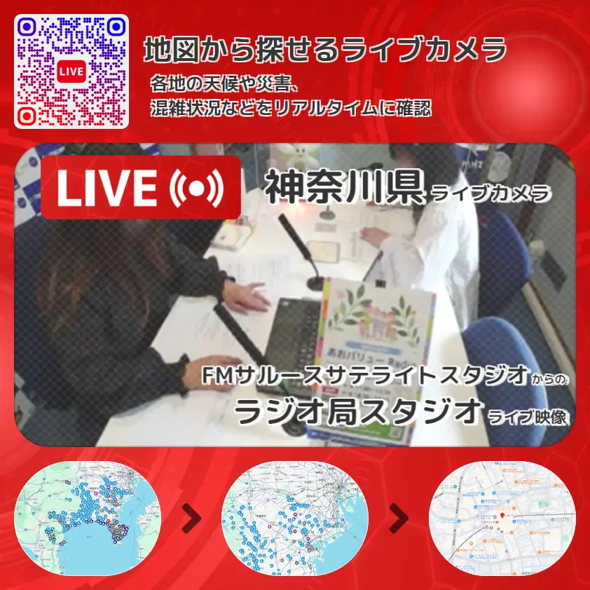 神奈川県 「ラジオ局スタジオ」ライブ映像（FMサルースサテライトスタジオ 設置カメラ） ライブカメラ 監視カメラ