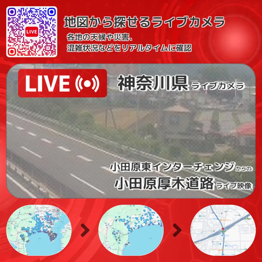 神奈川県 「小田原厚木道路」ライブ映像(小田原東インターチェンジ 設置カメラ) ライブカメラ 監視カメラ