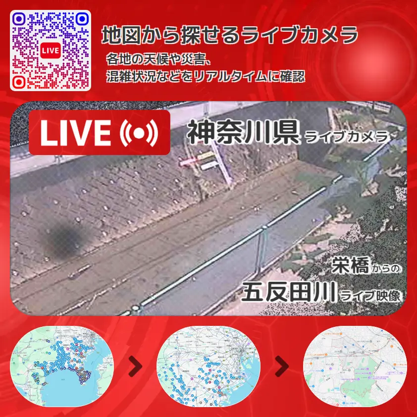 神奈川県 「五反田川」ライブ映像(栄橋 設置カメラ) ライブカメラ 監視カメラ