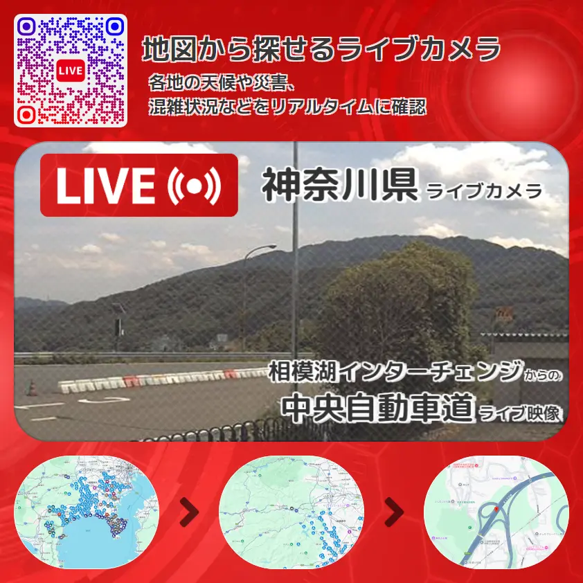 神奈川県 「中央自動車道」ライブ映像(相模湖インターチェンジ 設置カメラ) ライブカメラ 監視カメラ