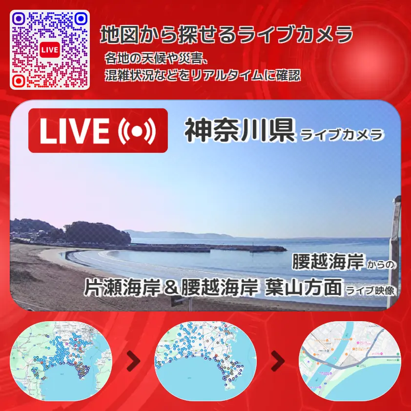 神奈川県 「片瀬海岸&腰越海岸 葉山方面」ライブ映像(腰越海岸 設置カメラ) ライブカメラ 監視カメラ