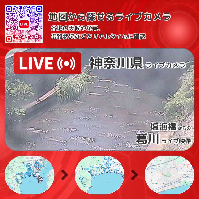 神奈川県 「葛川」ライブ映像(塩海橋 設置カメラ) ライブカメラ 監視カメラ