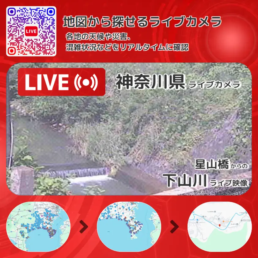 神奈川県 「下山川」ライブ映像(星山橋 設置カメラ) ライブカメラ 監視カメラ