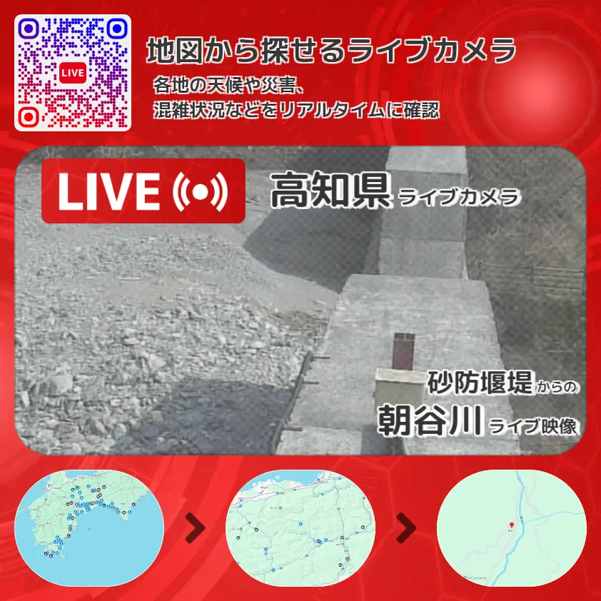 高知県 「朝谷川」ライブ映像(砂防堰堤 設置カメラ) ライブカメラ 監視カメラ