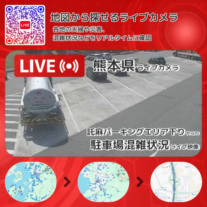 熊本県 「駐車場混雑状況」ライブ映像（託麻パーキングエリア下り 設置カメラ） ライブカメラ 監視カメラ
