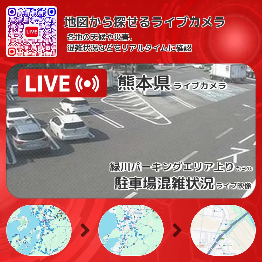 熊本県 「駐車場混雑状況」ライブ映像（緑川パーキングエリア上り 設置カメラ） ライブカメラ 監視カメラ