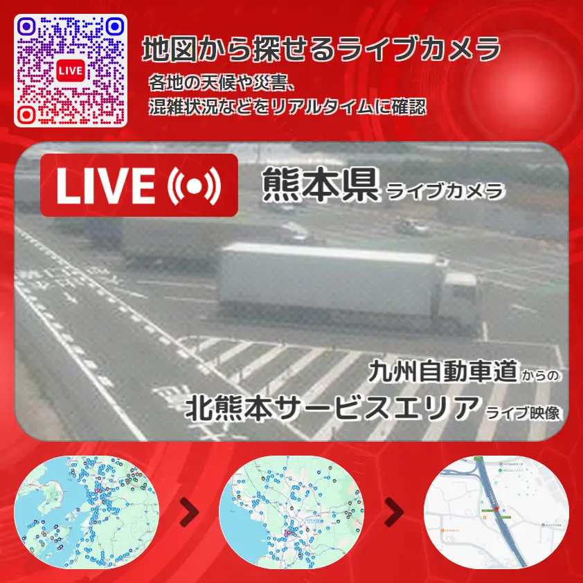 熊本県 「北熊本サービスエリア」ライブ映像（九州自動車道 設置カメラ） ライブカメラ 監視カメラ