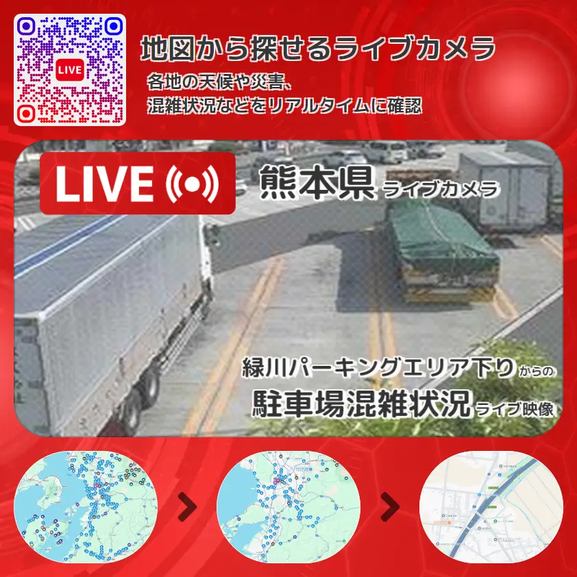 熊本県 「駐車場混雑状況」ライブ映像（緑川パーキングエリア下り 設置カメラ） ライブカメラ 監視カメラ