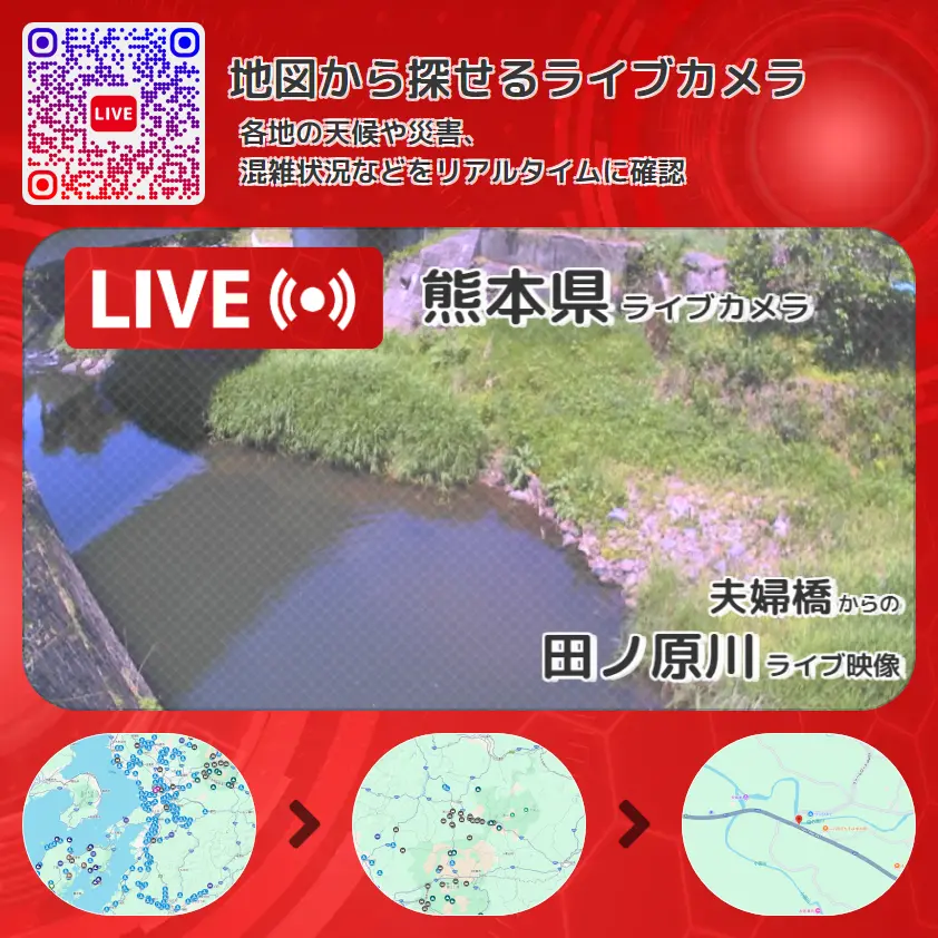熊本県 「田ノ原川」ライブ映像(夫婦橋 設置カメラ) ライブカメラ 監視カメラ