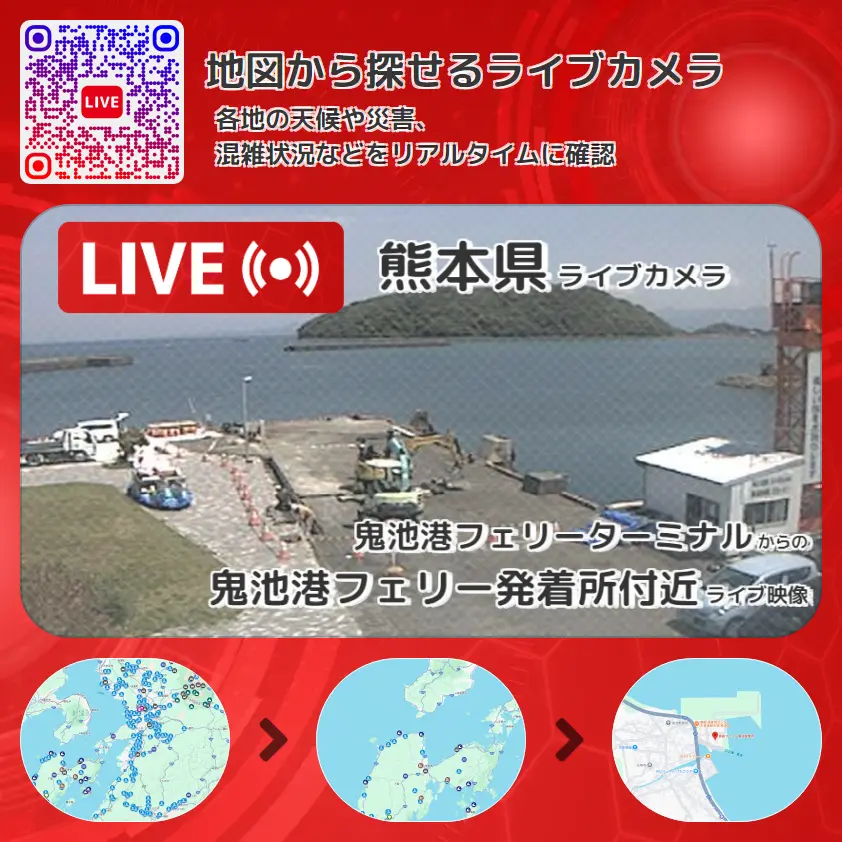 熊本県 「鬼池港フェリー発着所付近」ライブ映像（鬼池港フェリーターミナル 設置カメラ） ライブカメラ 監視カメラ