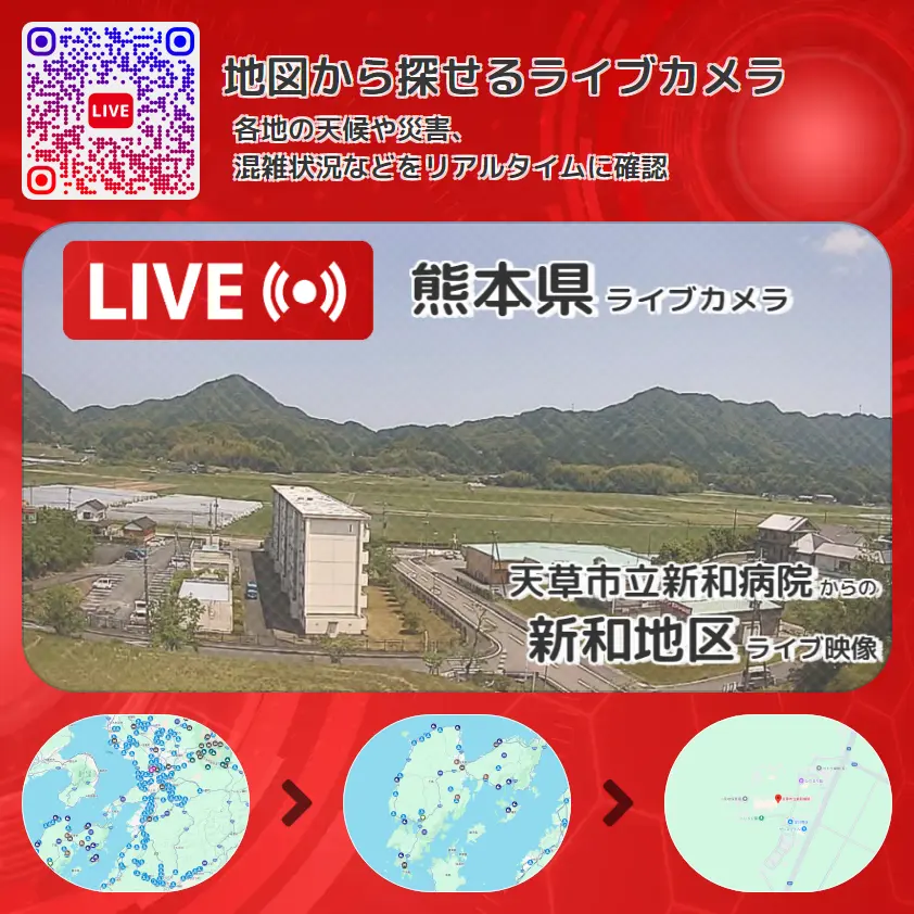 熊本県 「新和地区」ライブ映像（天草市立新和病院 設置カメラ） ライブカメラ 監視カメラ