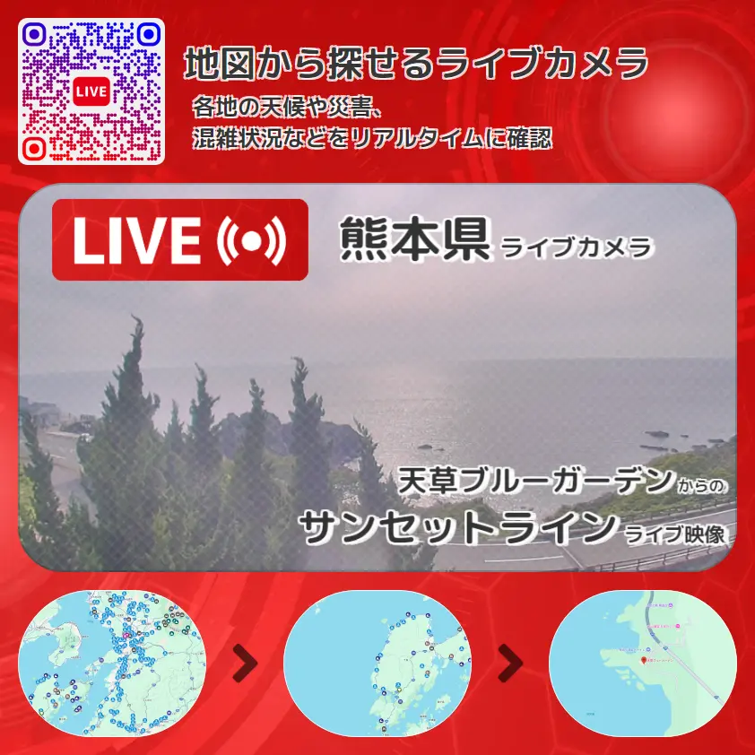 熊本県 「サンセットライン」ライブ映像(天草ブルーガーデン 設置カメラ) ライブカメラ 監視カメラ