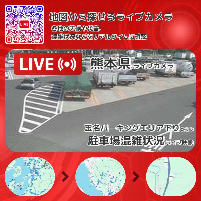 熊本県 「駐車場混雑状況」ライブ映像（玉名パーキングエリア下り 設置カメラ） ライブカメラ 監視カメラ
