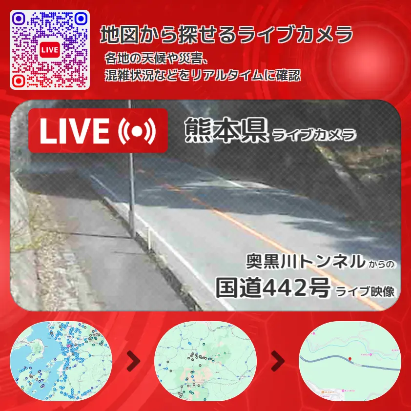 熊本県 「国道442号」ライブ映像（奥黒川トンネル 設置カメラ） ライブカメラ 監視カメラ