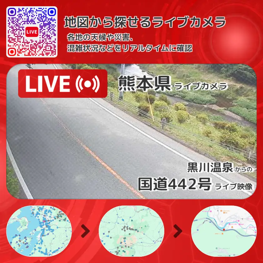 熊本県 「国道442号」ライブ映像（黒川温泉 設置カメラ） ライブカメラ 監視カメラ