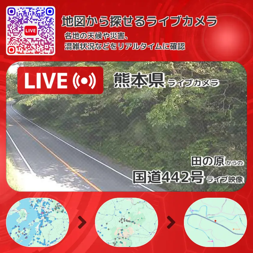 熊本県 「国道442号」ライブ映像（田の原 設置カメラ） ライブカメラ 監視カメラ